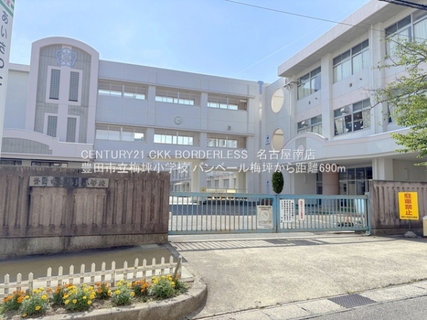 バンベール梅坪(豊田市立梅坪小学校)