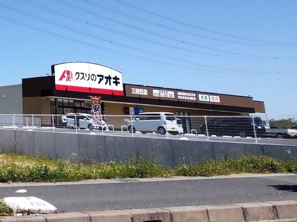 みよし市莇生町1期1号棟(クスリのアオキ三好丘店)