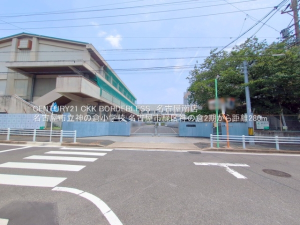 名古屋市緑区神の倉2期2号棟(名古屋市立神の倉小学校)
