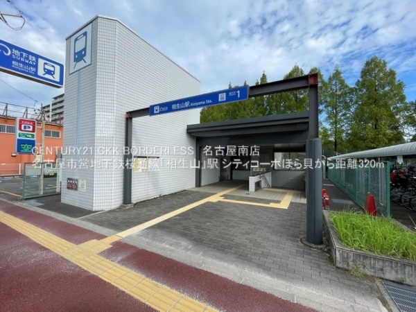 シティコーポほら貝(名古屋市営地下鉄桜通線「相生山」駅)