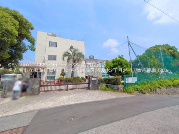 名古屋緑区諸の木2丁目24ー1期1号棟(名古屋市立鳴海東部小学校)