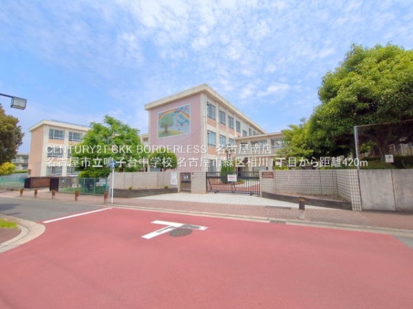 名古屋市緑区相川1丁目の土地(名古屋市立鳴子台中学校)