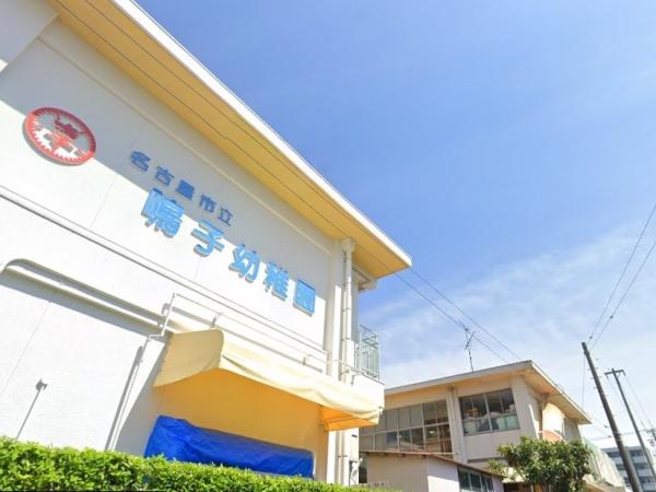 名古屋市緑区相川1丁目の土地(名古屋市立鳴子幼稚園)