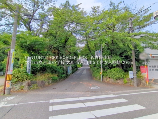 大府市吉川町５丁目の土地(大府市立吉田小学校)