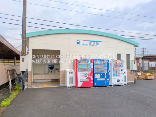 高浜市小池町1丁目1号棟(名鉄「吉浜」駅)