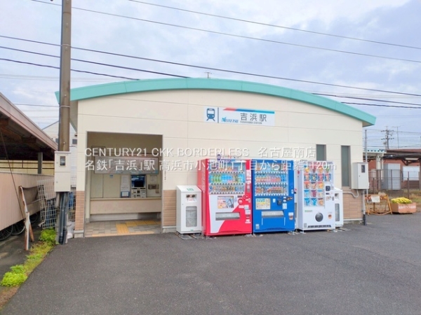 高浜市小池町1丁目2号棟(名鉄「吉浜」駅)