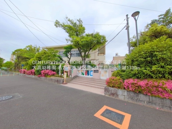 名古屋市緑区青山2丁目1号棟(大高幼稚園)