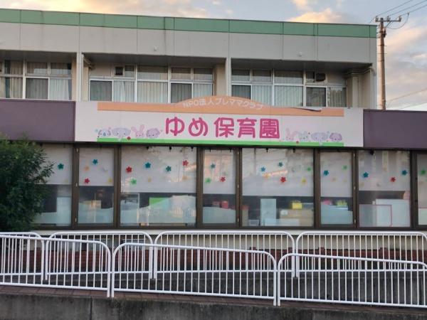 知多市つつじが丘3丁目2号棟(ゆめ保育園)