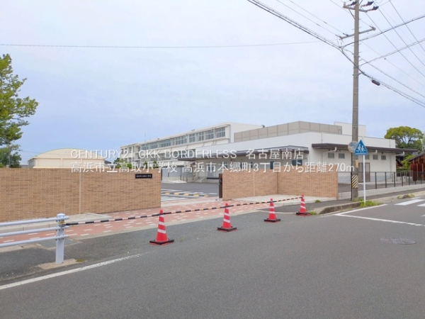 高浜市本郷町３丁目の土地(高浜市立高取小学校)