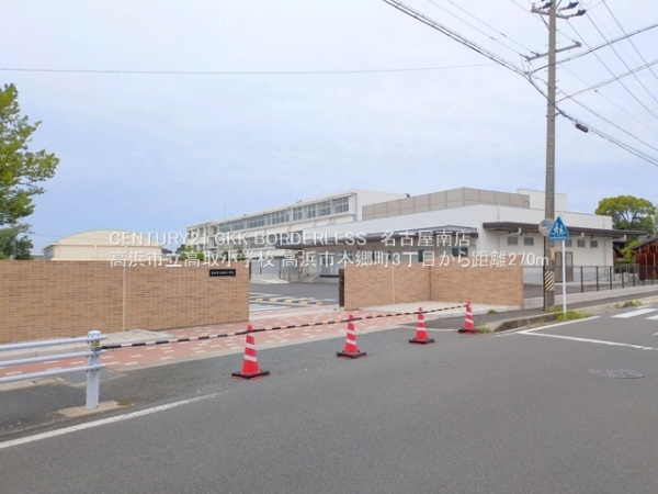 高浜市本郷町３丁目の土地(高浜市立高取小学校)