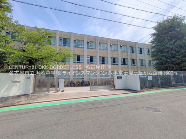 ライオンズマンション八事富士見ヶ丘(名古屋市立川名中学校)