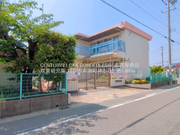 刈谷市高須町坤1号棟(双葉幼児園)