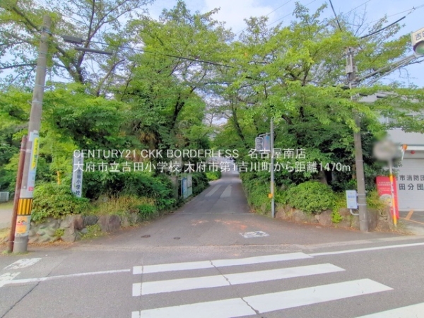 大府市第1吉川町(大府市立吉田小学校)