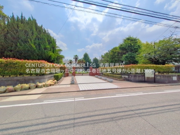 牛巻団地五号棟(名古屋市立瑞穂ヶ丘中学校)