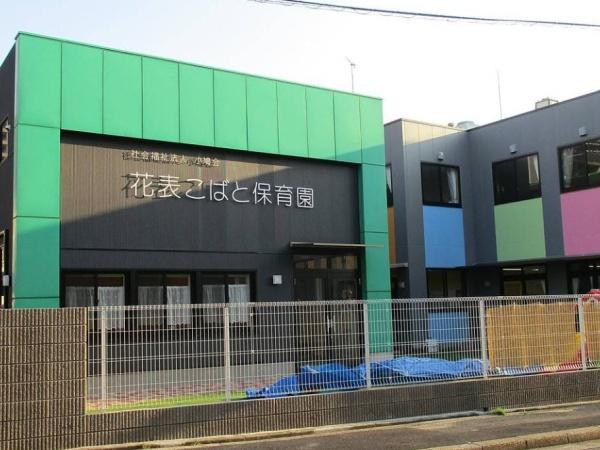 牛巻団地五号棟(花表こばと保育園)
