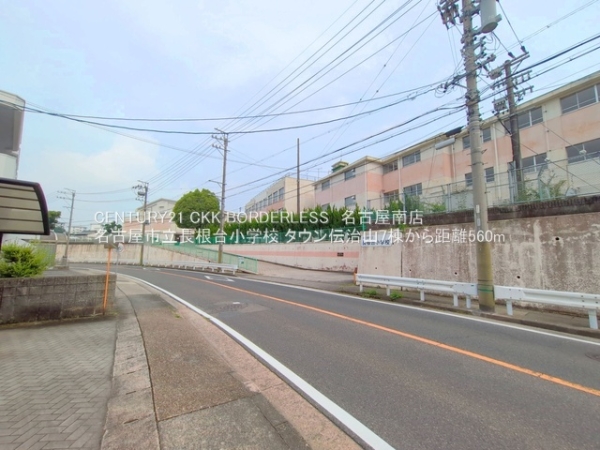 タウン伝治山7棟(名古屋市立長根台小学校)