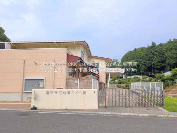 豊田市志賀町第61号棟(益富こども園)