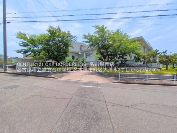 名古屋市緑区大清水２丁目の土地(名古屋市立鎌倉台中学校)