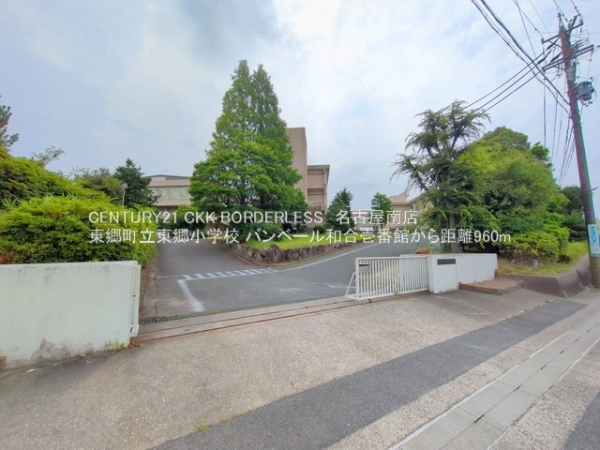 バンベール和合壱番館(東郷町立東郷小学校)