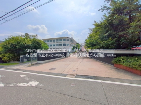 名古屋市緑区桶狭間北3丁目の土地(名古屋市立有松中学校)