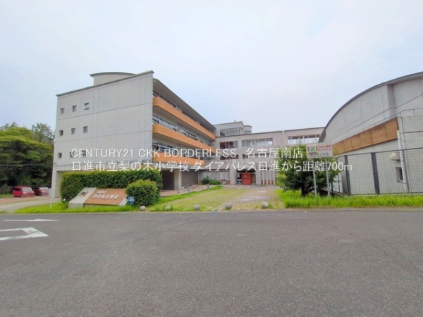 ダイアパレス日進(日進市立梨の木小学校)