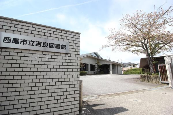 西尾市吉良町荻原1期全1棟(吉良図書館)