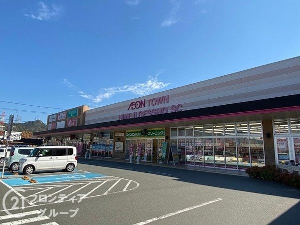 姫路市東延末2丁目の中古一戸建て(マックスバリュイオンタウン姫路店)