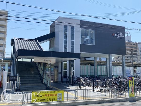 クリーンピア山電飾磨駅東 中古マンション(飾磨駅(山陽電鉄本線))