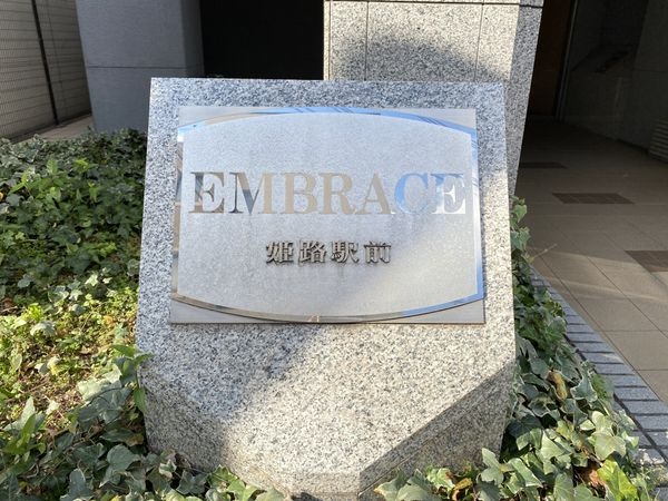 エンブレイス姫路駅前　中古マンション