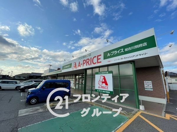 加古川市別府町新野辺北町1丁目の土地(A-プライス加古川別府店)