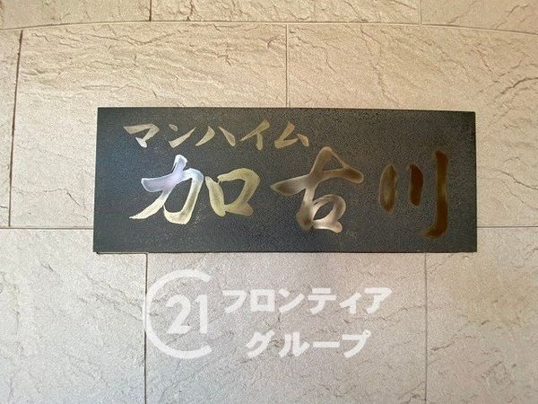 マンハイム加古川　中古マンション