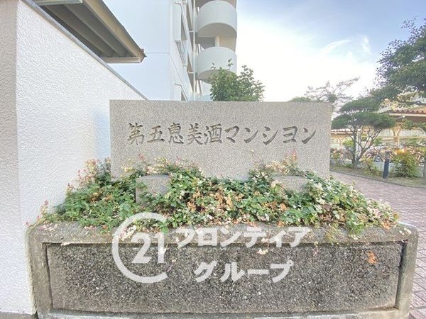 第五恵美酒マンション　中古マンション