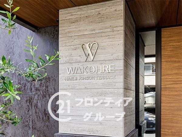 ワコーレ姫路　城巽テラス　中古マンション