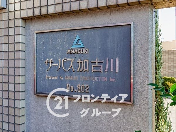 サーパス加古川　中古マンション