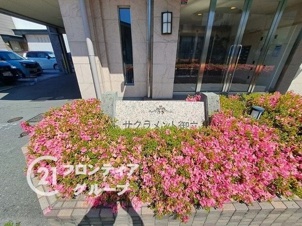 サクラメント御立　中古マンション