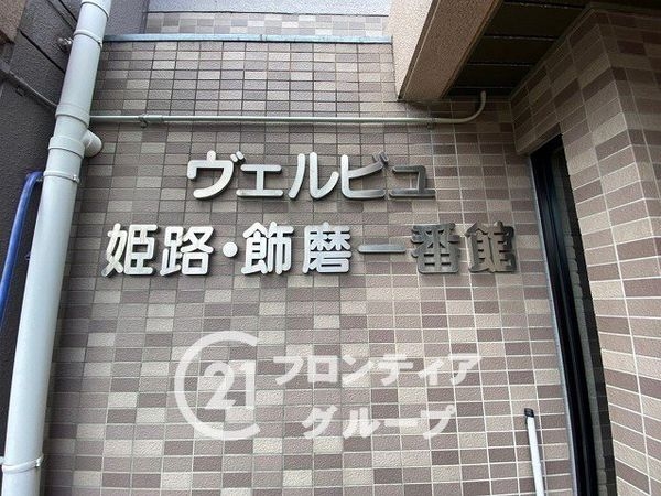 ヴェルビュ姫路・飾磨１番館　中古マンション