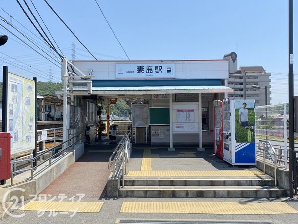 姫路市飾磨区阿成中垣内の中古一戸建て(山陽電鉄本線「妻鹿駅」)