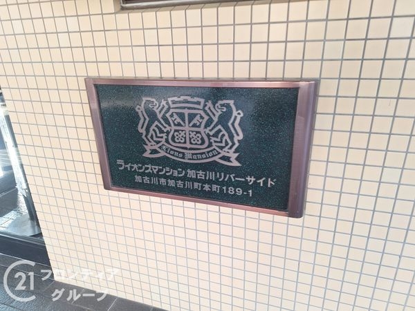 ライオンズマンション加古川リバーサイド　中古マンション