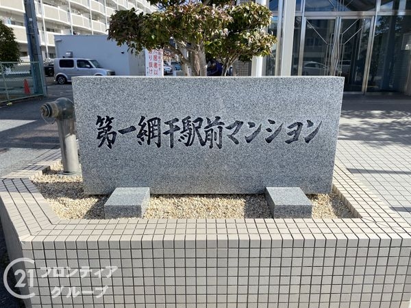 第一網干駅前マンション　中古マンション