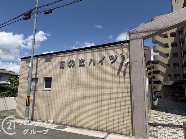 日の出ハイツ　中古マンション