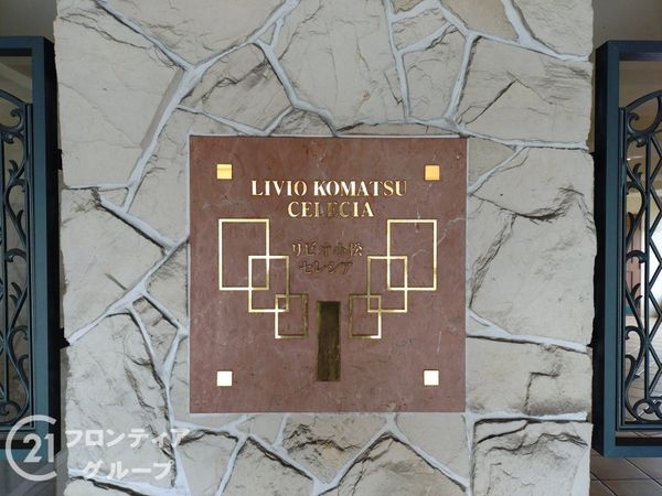 リビオ小松セレシア　中古マンション