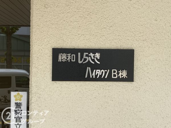 藤和しらさぎハイタウンB棟　中古マンション