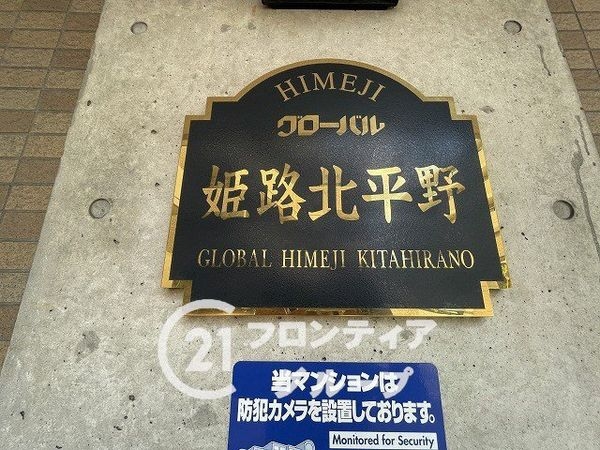 グローバル姫路北平野　中古マンション