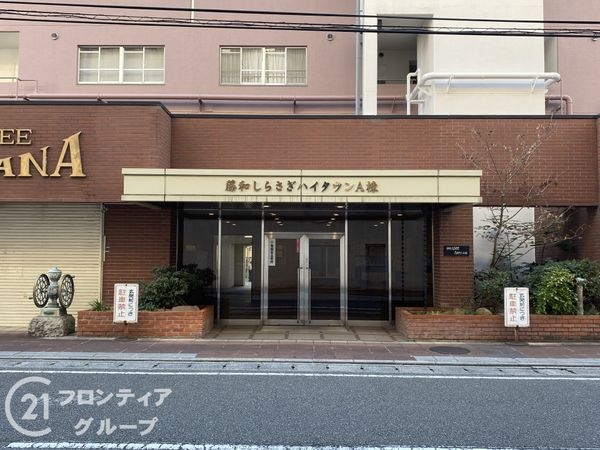 藤和しらさぎハイタウンＡ棟　中古マンション