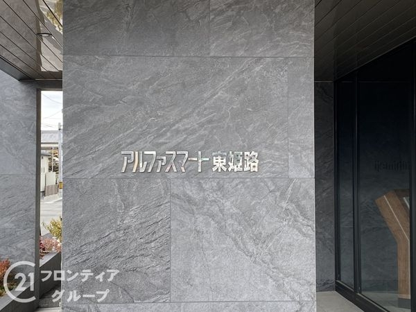 アルファスマート東姫路　中古マンション