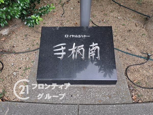 ロイヤルシャトー手柄南　中古マンション