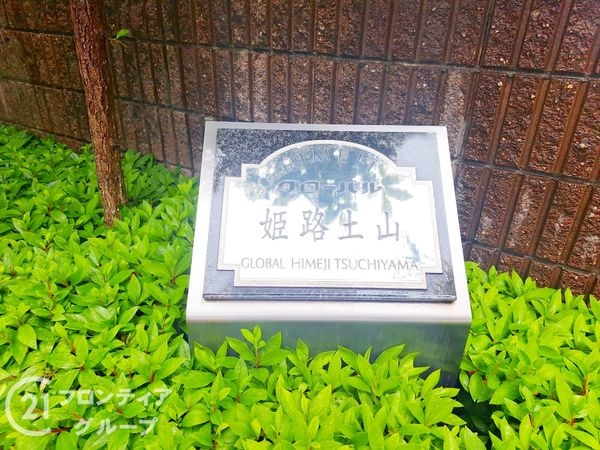 グローバル姫路土山　中古マンション
