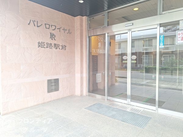 パレ・ロワイヤル姫路駅前　中古マンション