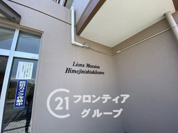 ライオンズマンション姫路西飾磨　中古マンション