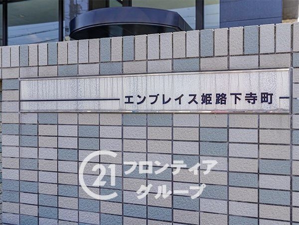 エンブレイス姫路下寺町　中古マンション